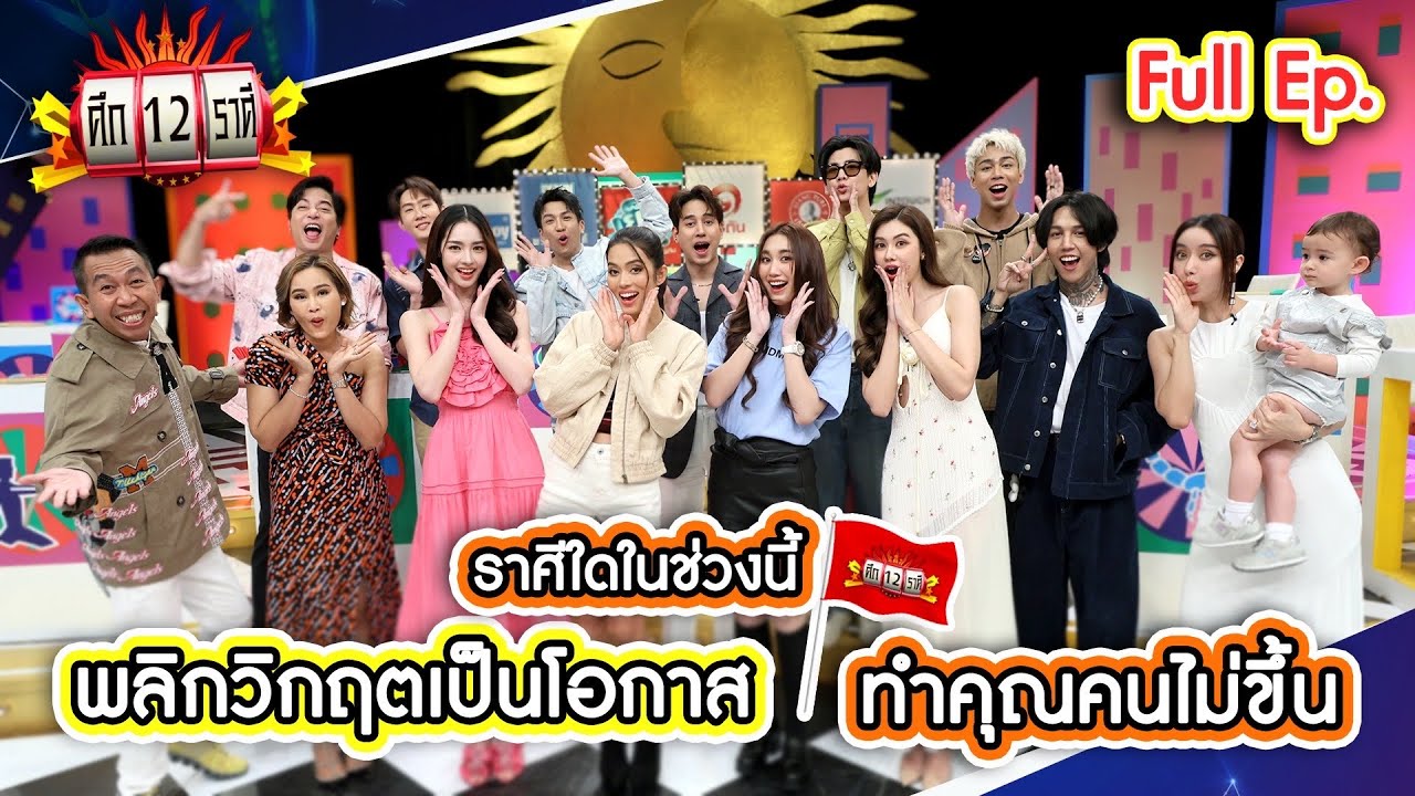 ราศีใดในช่วงนี้ พลิกวิกฤตเป็นโอกาส? | ศึก 12 ราศี (Full) 19 ม.ค. 68