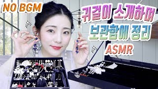[구독자신청'NO배경음'ver]찰랑찰랑 귀걸이 소개하며 정리ASMR, 한국어asmr, Showing My Earring ,organizer,haul [박에스더]