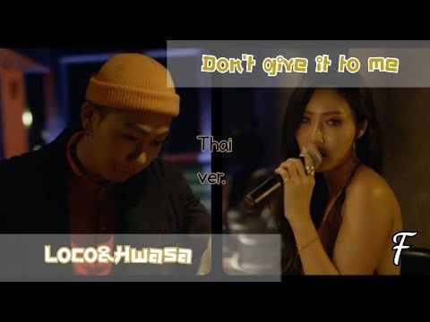 [Cover Thai ver] loco&hwasa - don't give it to me (อย่า) 【filmz】 - YouTube