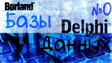 Вводное видео - Базы данных в Delphi 7