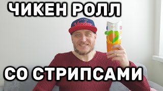 ЧИКЕН РОЛЛ СО СТРИПСАМИ МАКДОНАЛЬДС НОВИНКА 2022