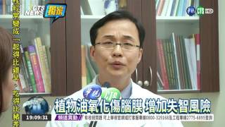 植物油氧化傷腦膜 失智風險高