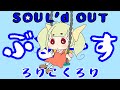 【ろりこくろり】超全力でブルースを歌ッタラッタ~【SOUL&rsquo;d OUT】