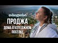 Продажа коттеджа в Тбилиси. Не Сельхоз, отличная локация, современные дома. Доступно иностранцам.