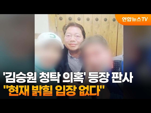 '김승원 식약처 청탁 의혹' 등장 판사 "현재 밝힐 입장 없다" / 연합뉴스TV (YonhapnewsTV)