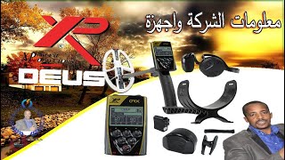 معلومات حول شركة xp detecteur , واجهزتها ,xp metaldetectors,xp deus,xpmetaldetectors,xp deus II