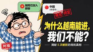 深度揭秘 CPTPP“达标制”与 WTO“承诺制”背后的规则博弈#高收入理財#阿福講錢#個人理財#加薪存錢方法#財務自由#消費升級陷阱#華人理財