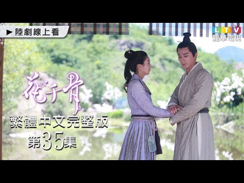 【花千骨】第35集 台灣繁體中文完整版｜The Journey of Flower│霍建華│趙麗穎│張丹峯｜馬可｜龍華電視