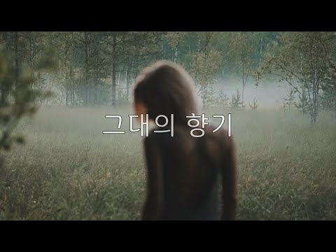 그대의 향기(Your scent) - 유영진(Yoo Young Jin) Kor-Eng sub