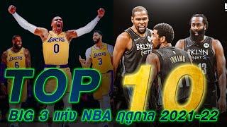 ์NBA SCOOP :10 อันดับ BIG3 ของ NBA ปีนี้