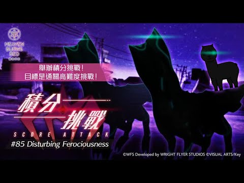 [ #緋染天空 ](無豐後.柳) 250萬超可憐+光隊月城230萬 新積分挑戰 SCORE ATTACK#85 Disturbing Ferociousness [血汗羊駝]