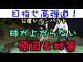 【重要】球が上がらないのはなぜ?目指せ高弾道!分厚いインパクト!【アソボーサぐっちレッスン4#61】