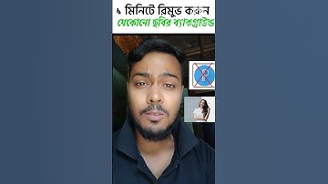 ১ ক্লিকে রিমুভ করুন ছবির ব্যাকগ্রাউন্ড #shorts