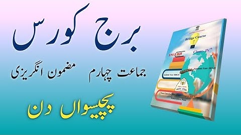 Bridge Course | Class 4 | English | Day 25 | Std 4th | Urdu Medium