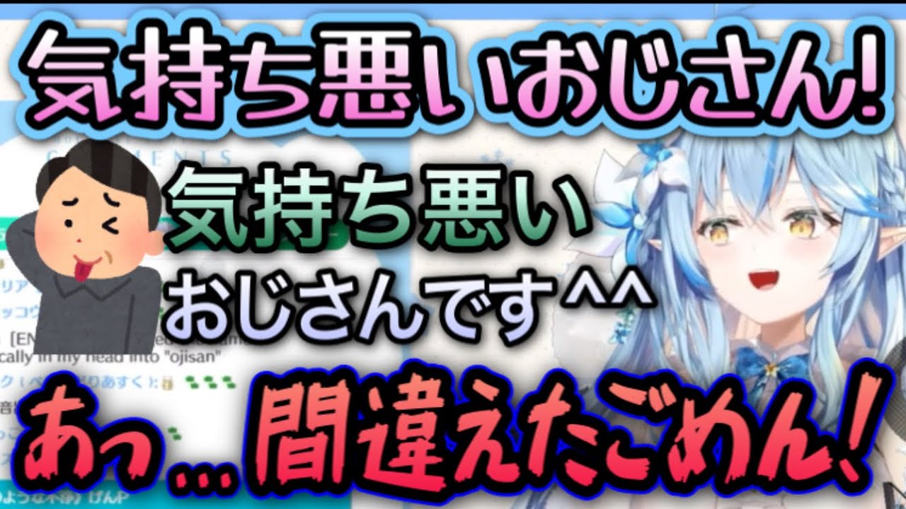 【事故】リスナーを気持ち悪いおじさん呼ばわりしてしまうラミィ【雪花ラミィ/切り抜き】
