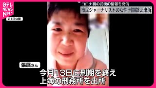 【中国・市民ジャーナリストの女性】コロナ禍の武漢から情報発信 刑期終え出所