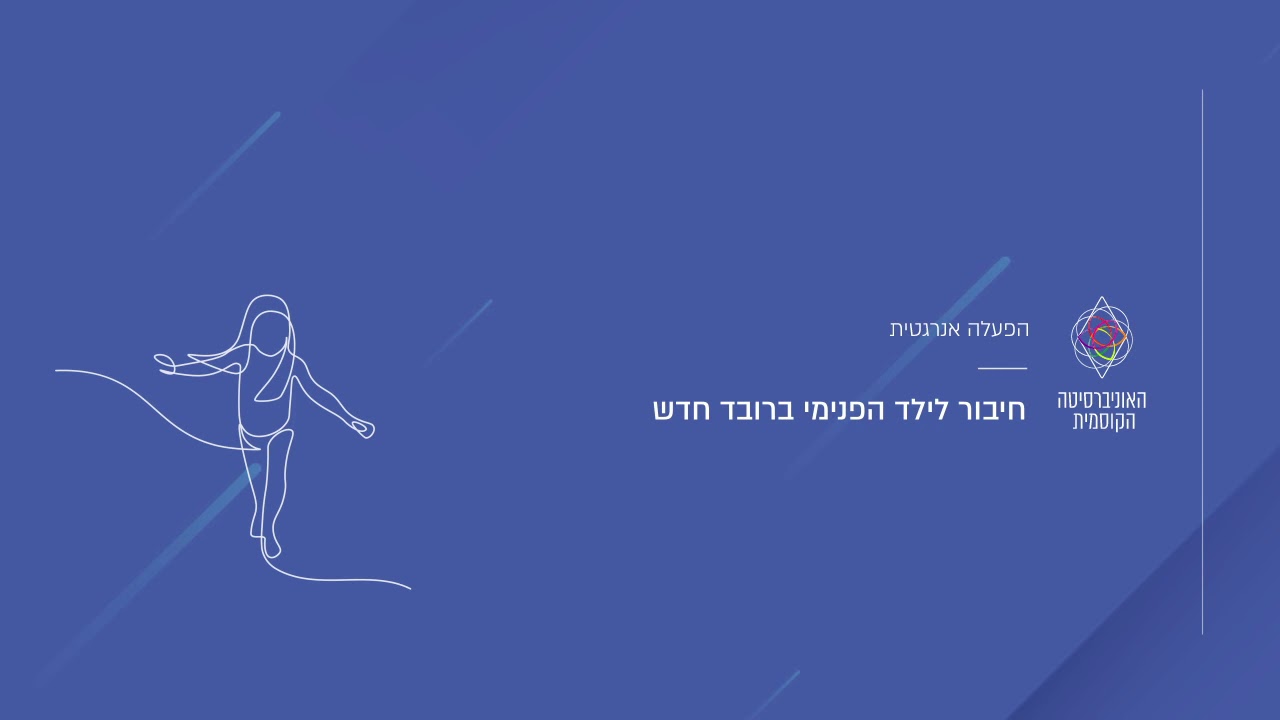 הפעלה תידרית: חיבור לילד הפנימי ברובד חדש