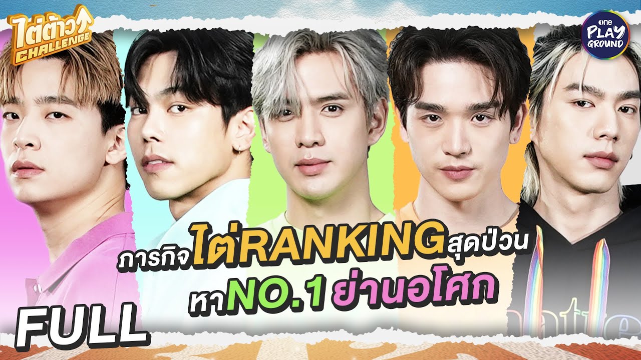 [FULL EP] ใส่ให้ยับ เทให้หมดหน้าตัก สู้กันแบบสับไปกับพวกต้าว! l ไต่ต้าว Challenge l One Playground