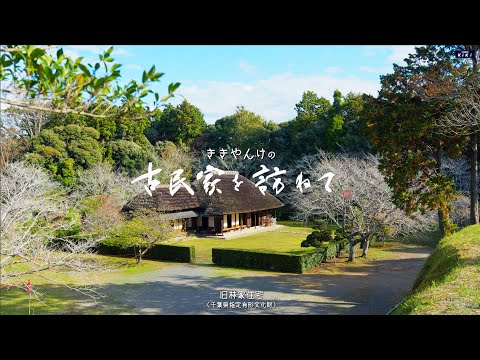 古民家を訪ねてその28 千葉県旭市大原幽学遺跡史跡公園・旧林家住宅