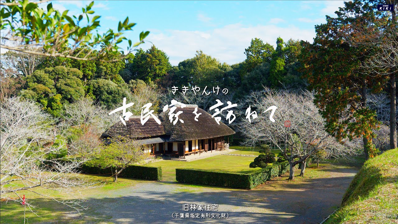 古民家を訪ねてその28　千葉県旭市大原幽学遺跡史跡公園・旧林家住宅