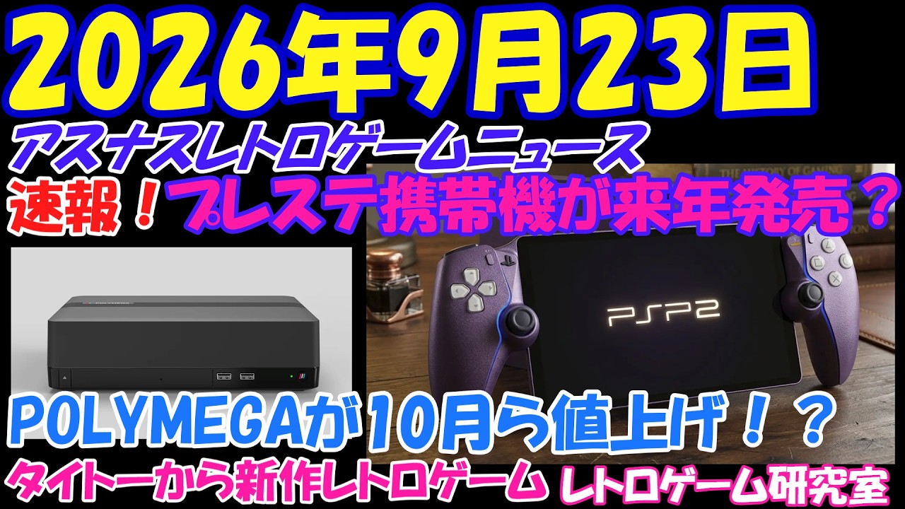 【レトロゲーム】プレステの携帯機の発売時期が判明？？？【レトロゲームニュース】