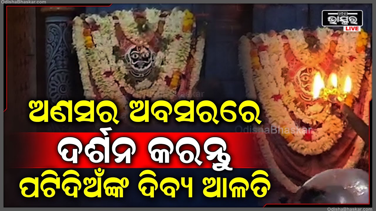 ଅଣସର ଅବସରରେ ଦର୍ଶନ କରନ୍ତୁ ଶ୍ରୀ ପଟିଦିଅଁଙ୍କ ଦିବ୍ୟ ଆଳତି, ଦିନଟି ଆପଣଙ୍କର ମଙ୍ଗଳମୟ ହେବ