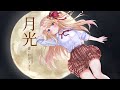 【歌枠切り出しMV】ステラカンタービレ「月光」【鈴花ステラ/めがらいと】
