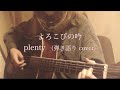 よろこびの吟 plenty (弾き語り cover)