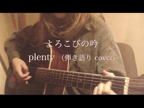 よろこびの吟 plenty (弾き語り cover)