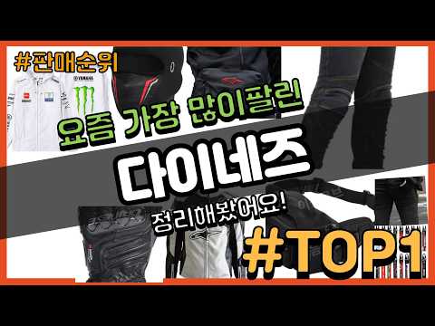 다이네즈 추천 판매순위 Top10 || 가격 평점 후기 비교