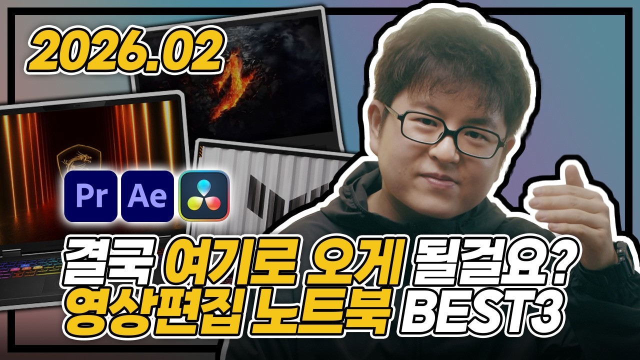 "돌고 돌아 결국 이걸 사게 됩니다" 🤫 | 2026년 2월 영상편집 노트북 BEST3 | 프리미어 | 다빈치 | RTX 게이밍 노트북 | MSI | Acer | ASUS |