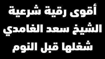 أقوى رقية شرعية طاردة للسحر والمس والجن والحسد والقلق والهم | شغلها قبل النوم | الشيخ سعد الغامدي