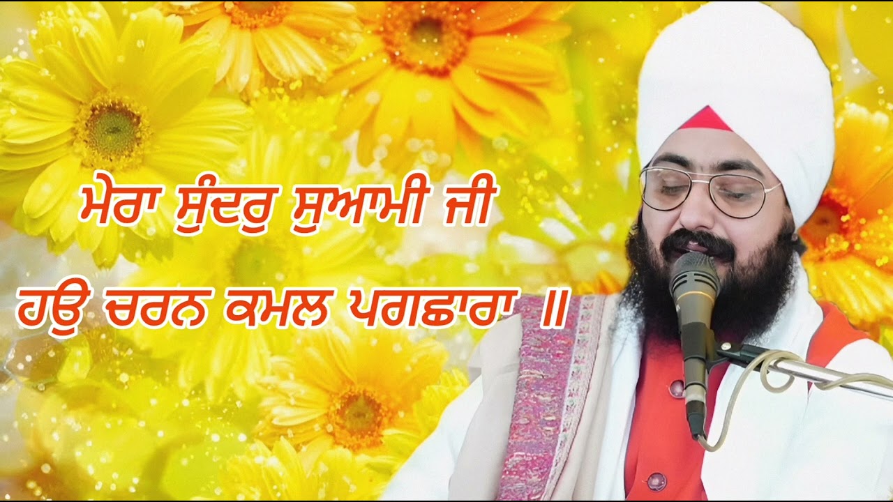 ਮੇਰਾ ਸੁੰਦਰੁ ਸੁਆਮੀ ਜੀ(Mera Sundar Swami Ji) Bhai Ranjit Singh Ji Dhadrianwale