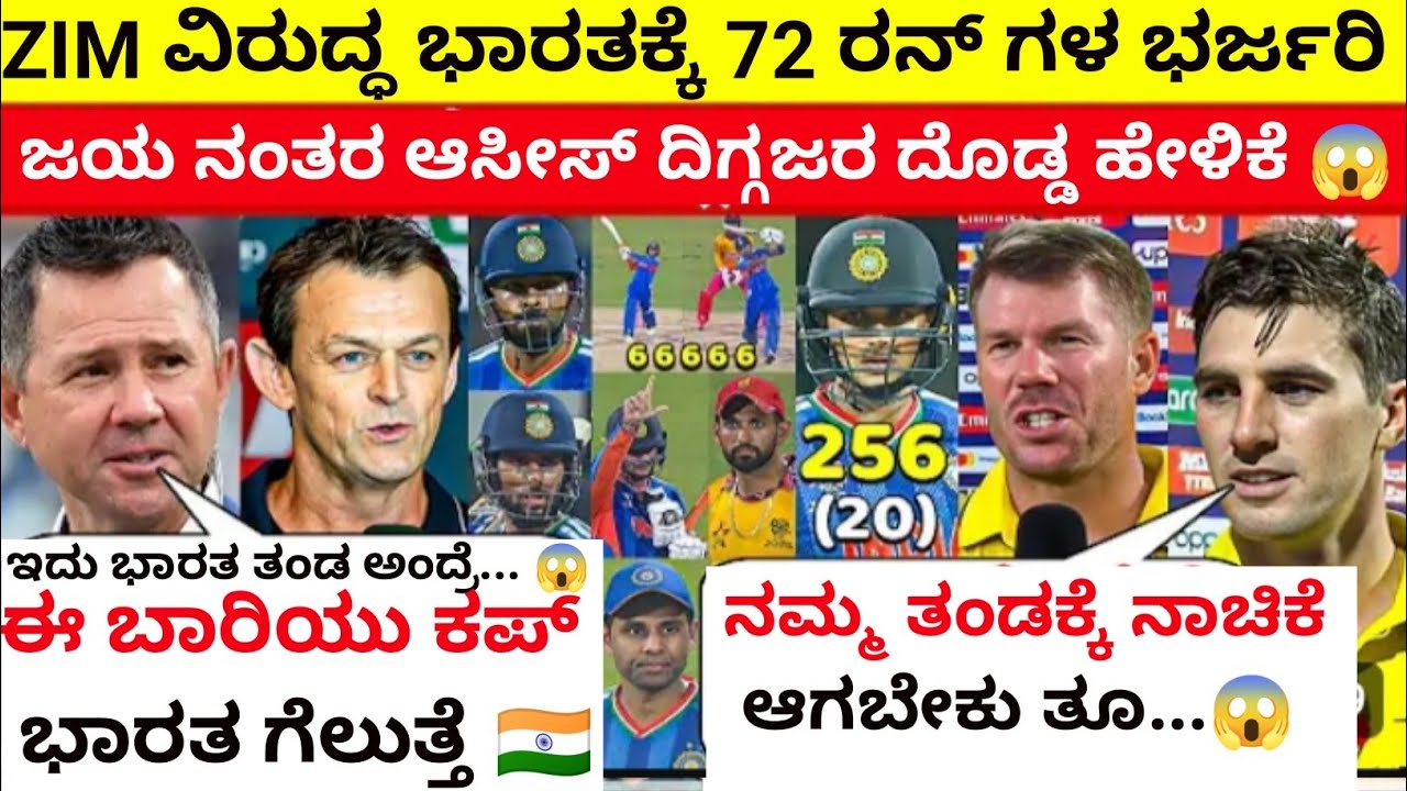ZIM ವಿರುದ್ಧ ಭಾರತಕ್ಕೆ ಭರ್ಜರಿ ಜಯ! 🔥 ಬಳಿಕ ಆಸೀಸ್ ದಿಗ್ಗಜರು ಭಾರತದ ಬಗ್ಗೆ ದೊಡ್ಡ ಹೇಳಿಕೆ 💥