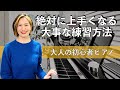【初心者必見】こう練習すれば確実に上手くなる! 2つのポイント【大人のピアノ】