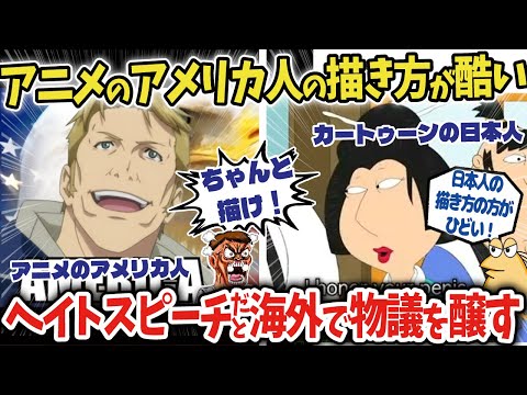 【海外の反応】アニメの中のアメリカ人の描かれ方がひどいと海外で話題に！【Anime Reaction】【ゆっくり解説】