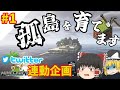【マイクラ】孤島を育てます_Twitter連動孤島マインクラフト #1 【ゆっくり実況】