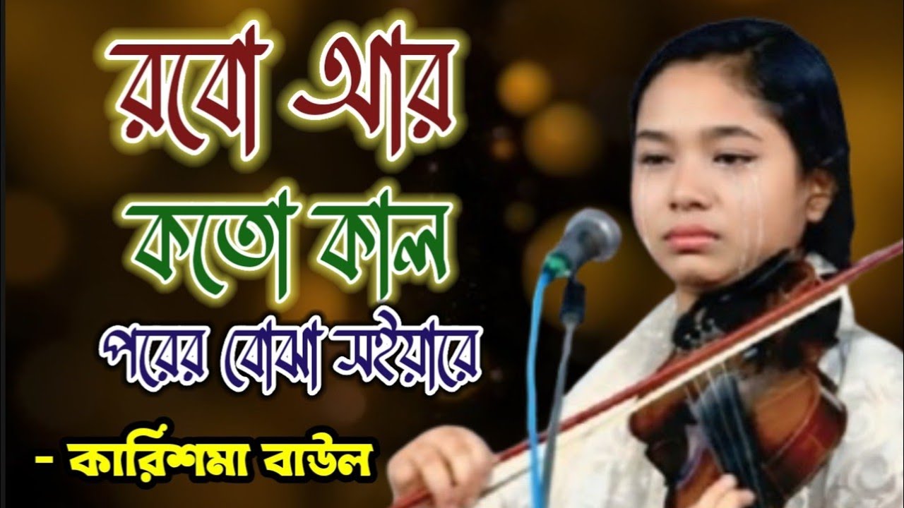 চোখ ঝড়া বিচ্ছেদ | রবো আর কতো কাল | Robo Are Kotokal Porer Boja Soiare | Karisma Baul