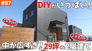 【都会にもマッチ？めっちゃ広く見える29坪２階】見学会のお家をご紹介！＃８７【あらゆるところにDIYで自由自在】【ルームツアー】【LibWork】