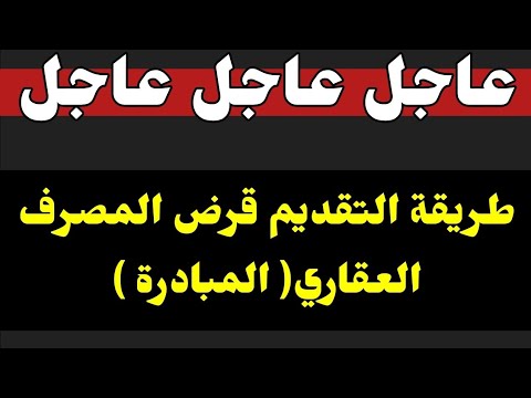 عاجل الآن طريقة التقديم على قرض المصرف العقاري المبادرة و المستمسكات المطلوبة