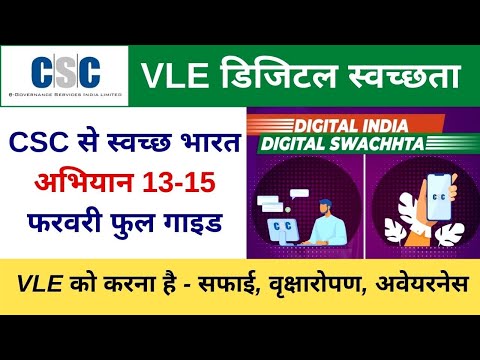 CSC VLE Digital Swachhta Abhiyan, CSC स्वच्छ भारत अभियान VLE को करना है   सफाई, वृक्षारोपण, अवेयरनेस