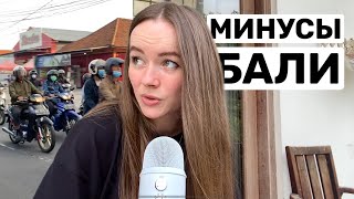 МИНУСЫ БАЛИ | ЭТО НЕ РАЙ