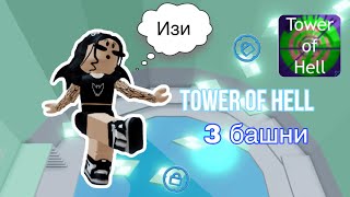 3 БАШНИ - 3 ПРОХОЖДЕНИЯ челлендж* // Tower Of Hell // Roblox