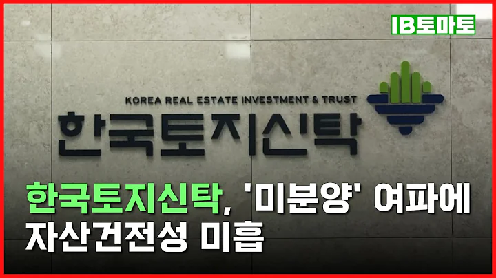 한국토지신탁 미분양 준공사업 적체와 부동산 경기 저하로 자산건전성 관리 부담 지속