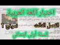 اختبار الفصل الثالث في مادة اللغة العربية السنة أولى ابتدائي