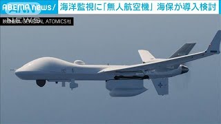 海洋監視に「無人航空機」海保が導入検討(2021年4月21日)
