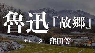 『故郷』作：魯迅　朗読：窪田等　作業用BGMや睡眠導入 おやすみ前 教養にも 本好き 青空文庫