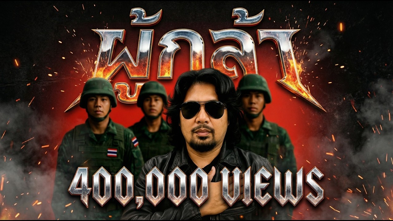 “ผู้กล้า” ของเสก โลโซ ในเวอร์ชัน Metal ที่จะทำให้คุณน้ำตาซึม | ประณามเหตุยิงคนไทย!