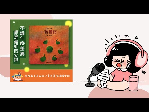 因為差異，生命才會充滿了驚喜！｜一粒種籽（尊重與包容差異）｜兒童故事繪本｜台語小教室｜睡前故事｜水獺媽媽巧慧說故事 EP80