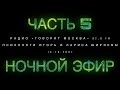 Ночной эфир 13 10 2007, ЧАСТЬ 5